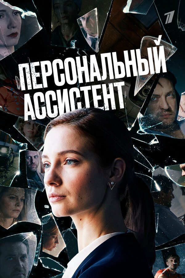 Персональный ассистент сериал 2023 смотреть онлайн бесплатно в хорошем качестве HD